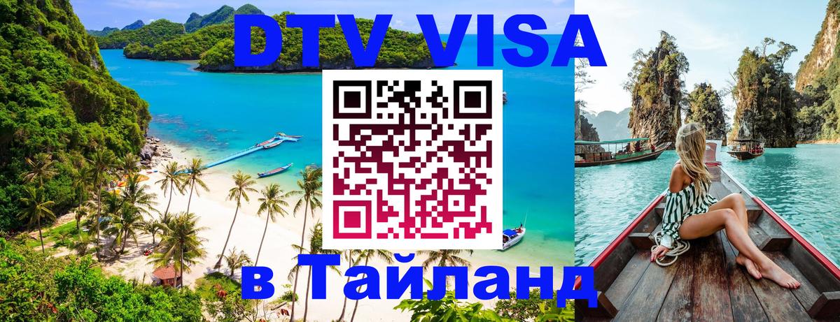 VISA в Тайланд для удалёнщиков Ессентуки 