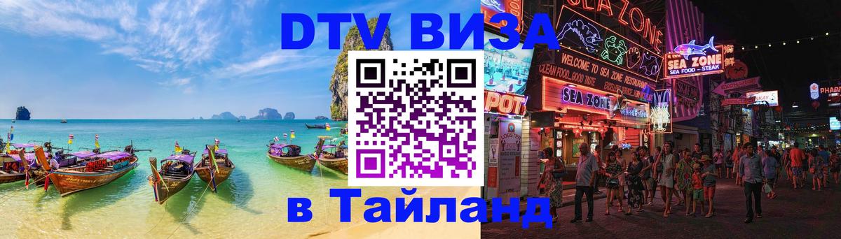 Оформить DTV визу в Тайланд 