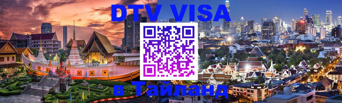 Стоимость и условия DTV визы — оформление в Таиланд под ключ - 20.11.2025 